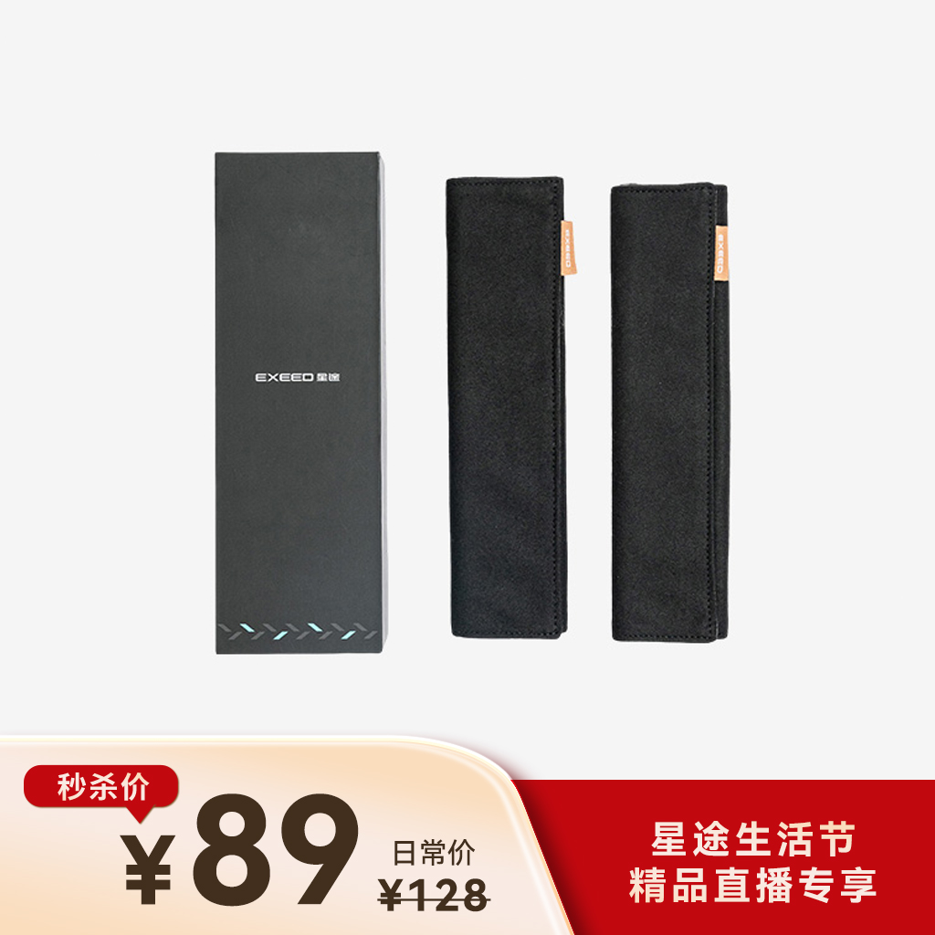 EXEED/星途【星享生活家】安全带护肩套