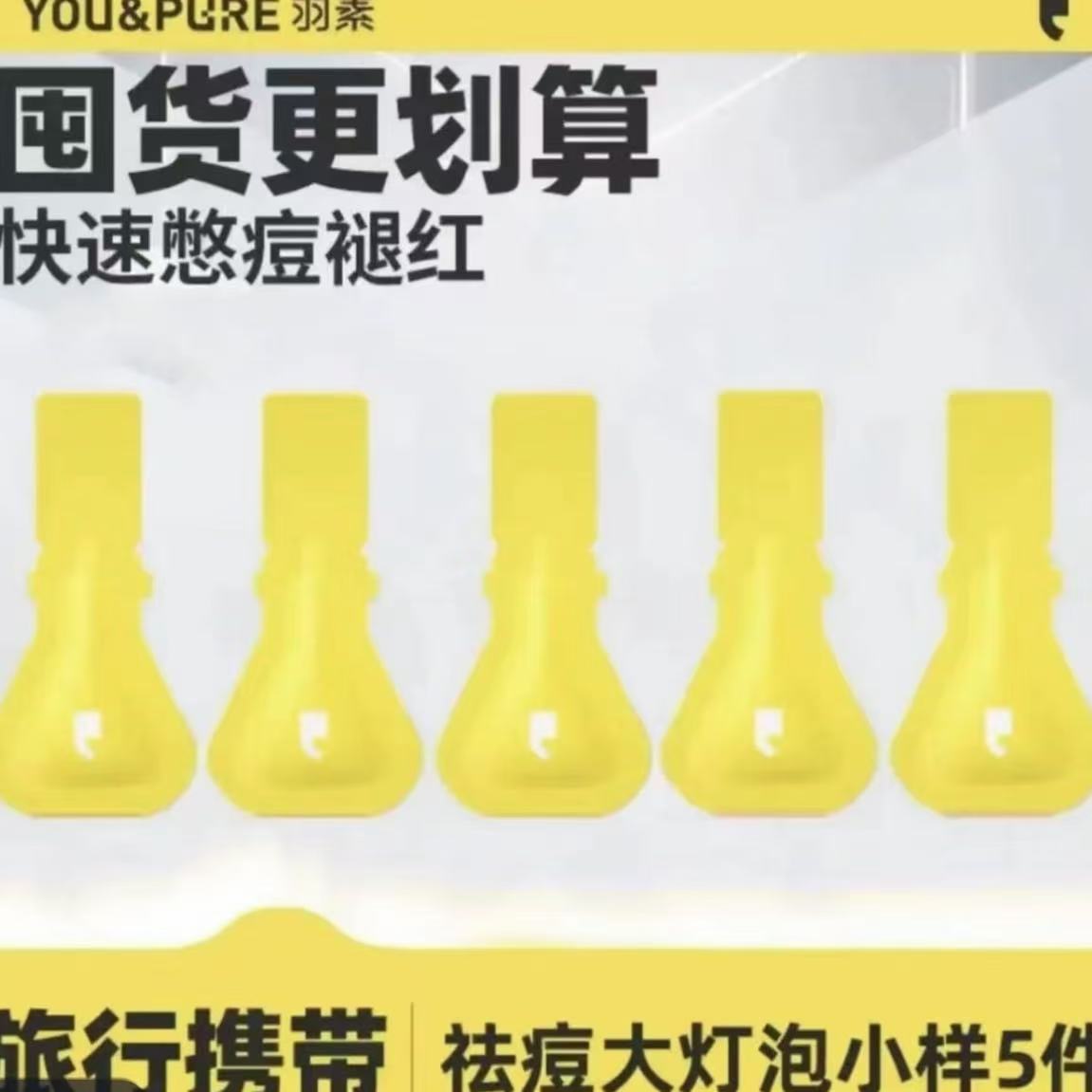 到手5片~羽素祛痘大灯泡精华液2.0舒缓袋装祛痘精华控油保湿护肤