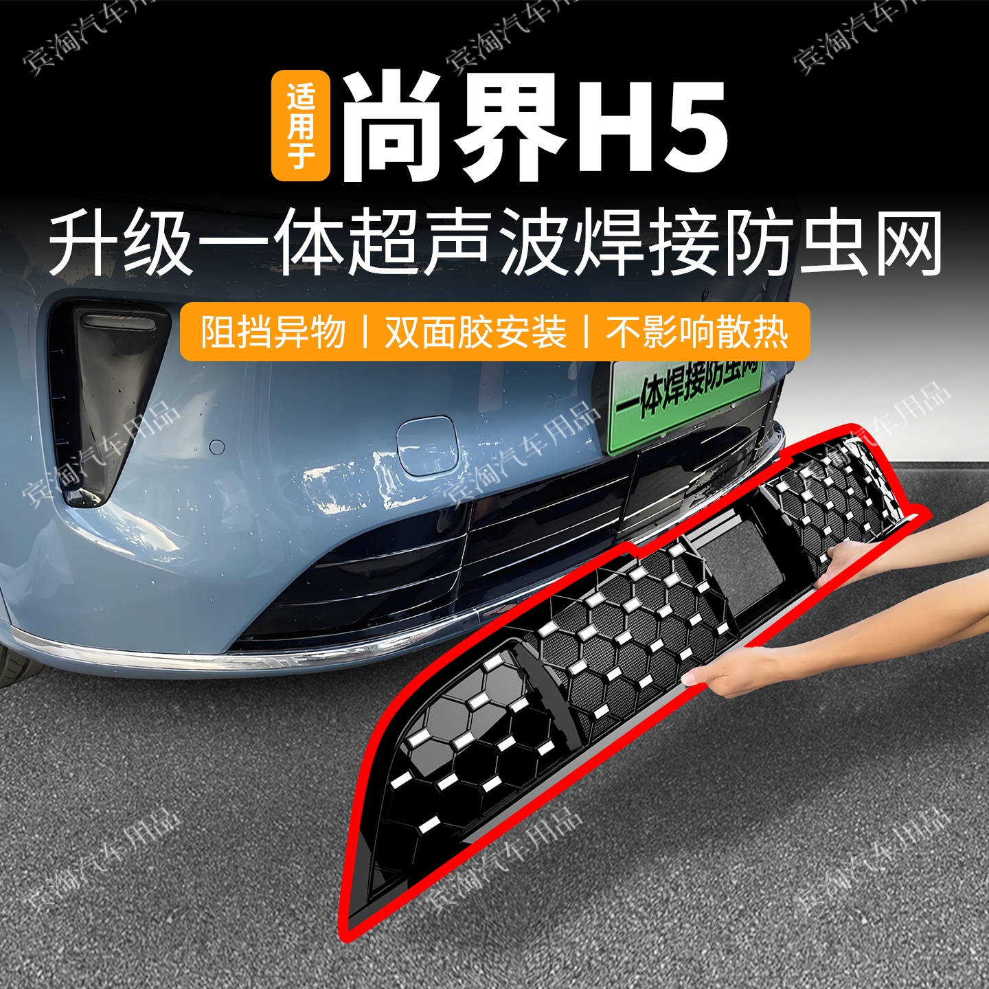 适用于尚界H5防虫网中网水箱防蚊虫柳絮防护网前脸进气改装配件