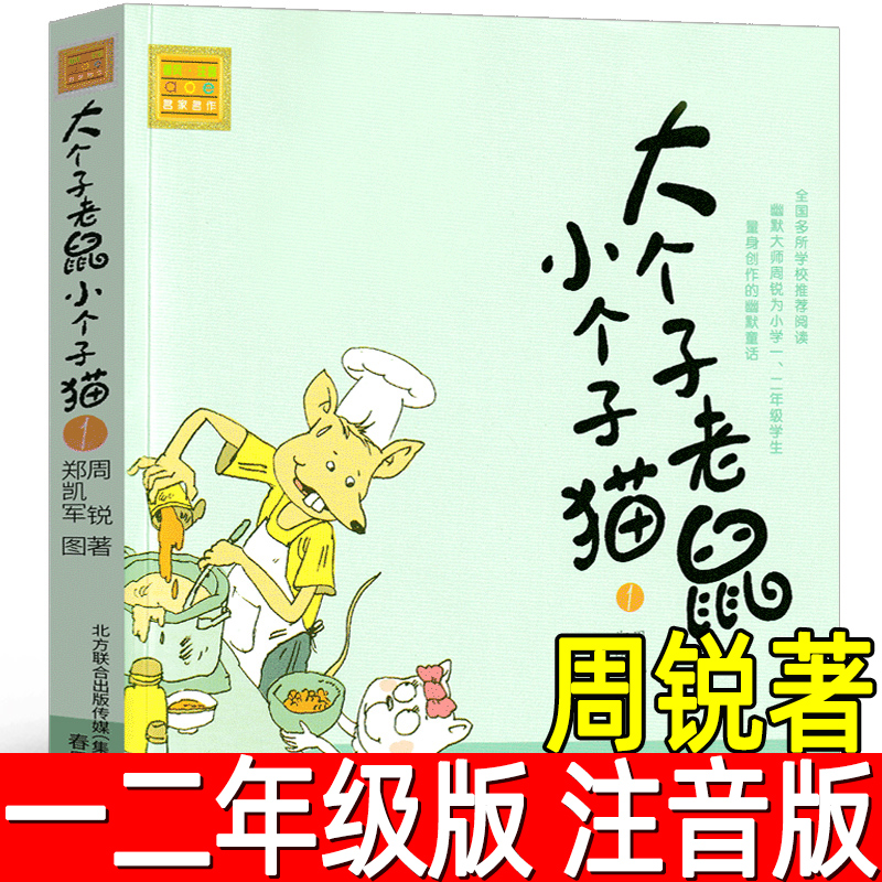 大个子老鼠小个子猫 正版注音版周锐著一年级二年级小学生必读书