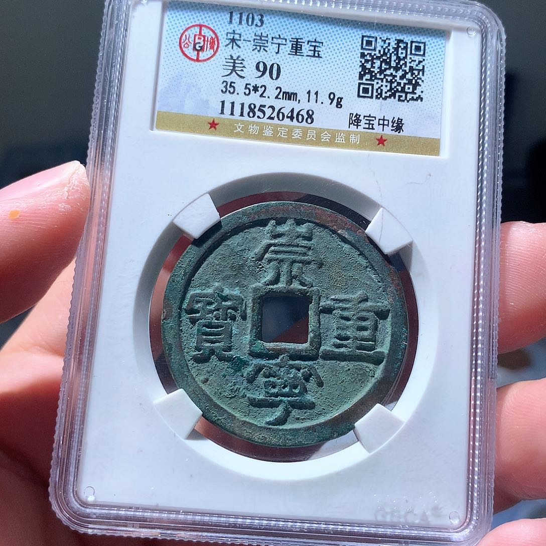 金属QY。崇宁重宝90分6468