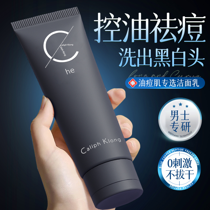 【官方正品】男士洗面奶控油去黑头收缩毛孔清洁护肤祛痘专用洁面乳