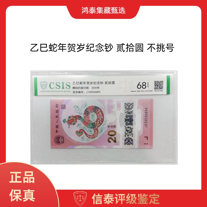 乙已蛇年贺岁纪念钞 贰拾圆 信泰评级 EPQ68