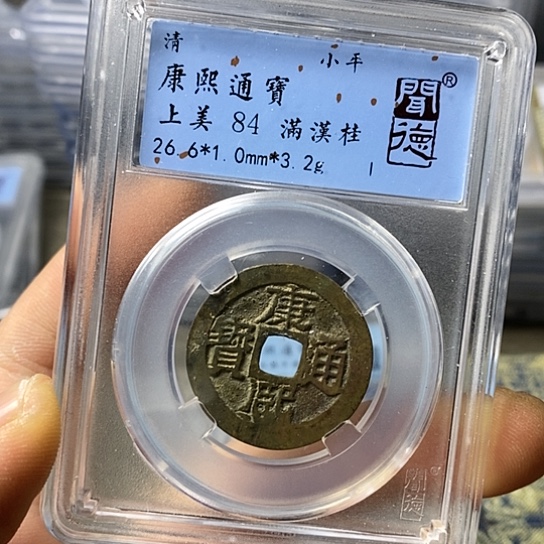 铜闻博文化康熙通宝