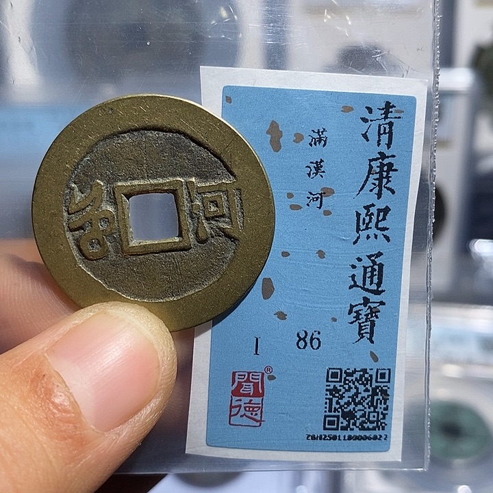 铜二妹康熙通宝背河