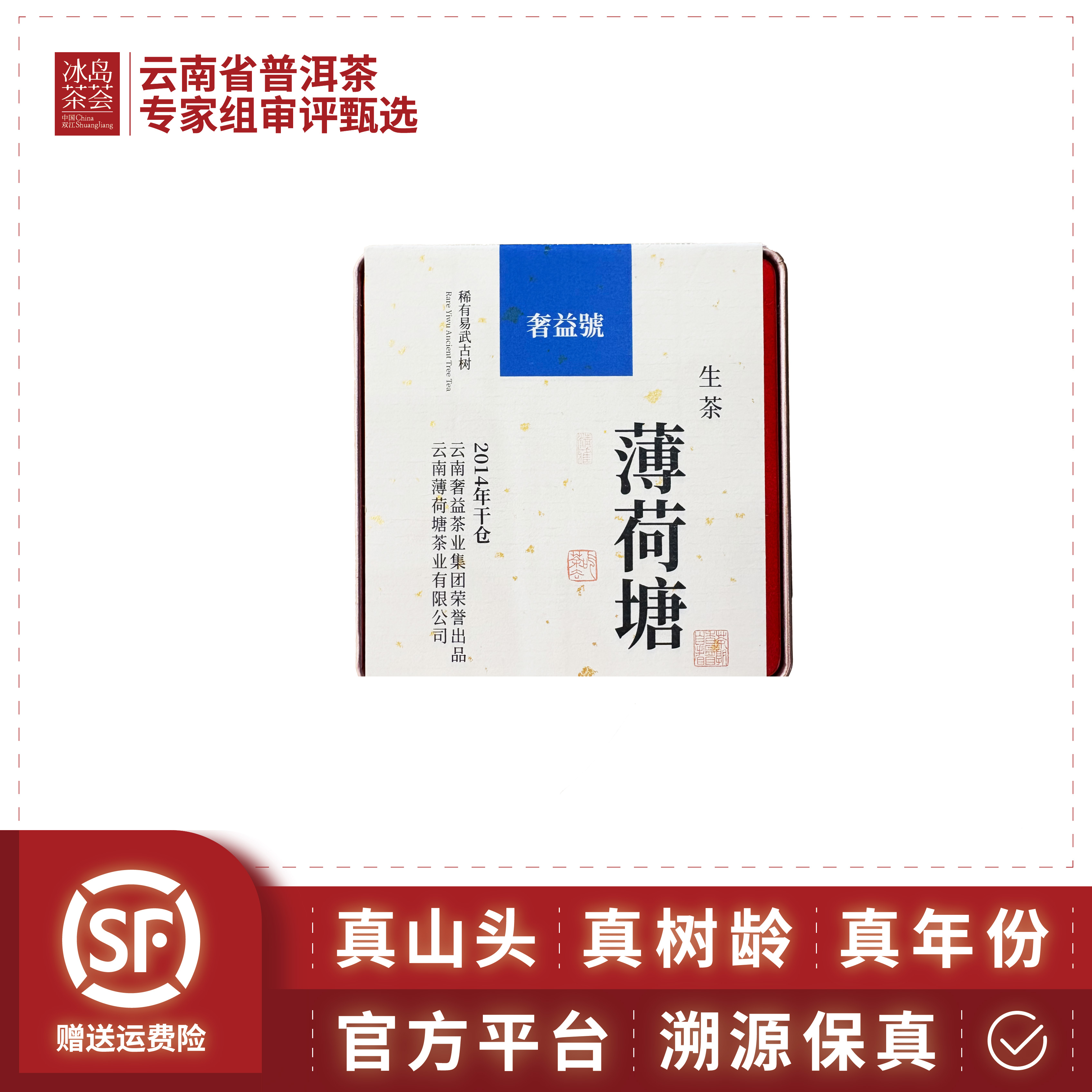 奢益/2014年-薄荷塘-古树-32克/盒-方片生茶