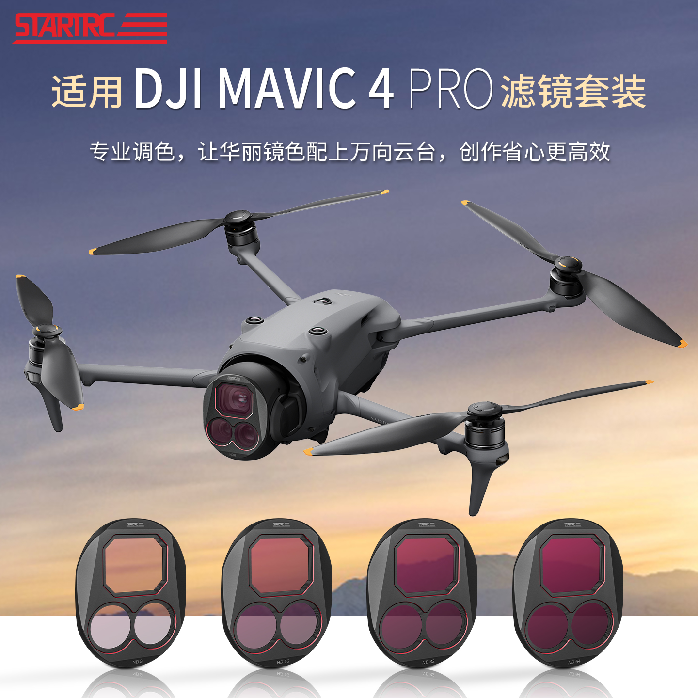 STARTRC适大疆御Mavic4Pro滤镜偏振镜可调ND8/16/32/64减光镜配件