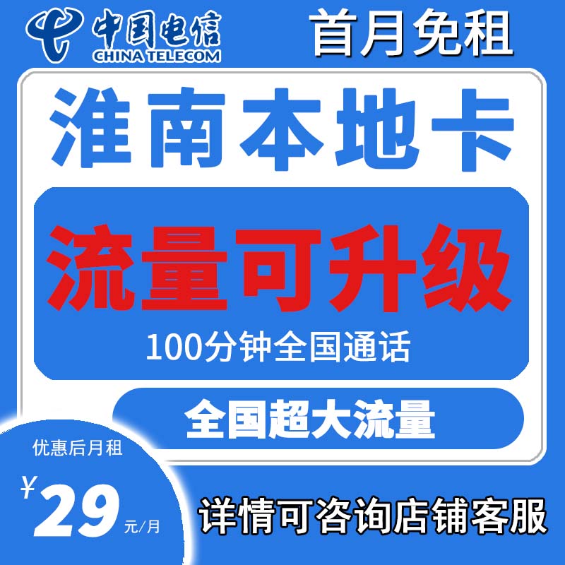 电信星卡淮南电信淮南归属淮南专属大流量不限速5G全国通用手机卡