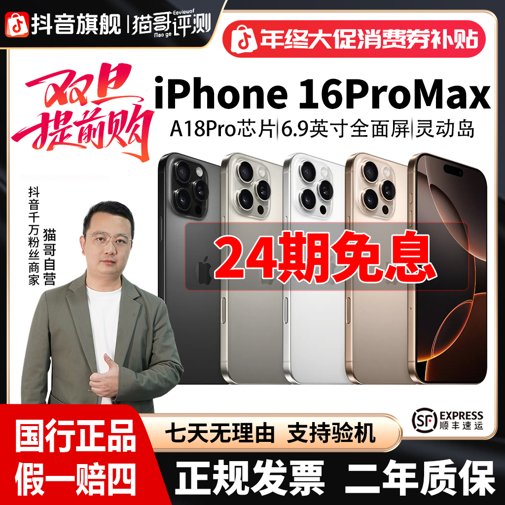 准新品 Apple/苹果 猫哥评测【24期免息】iPhone16ProMax国行5G手机