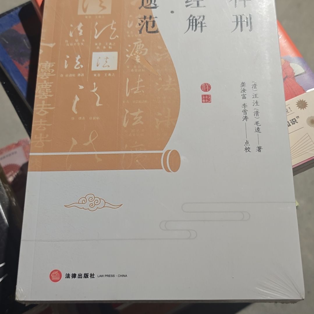 祥形经解平装塑封库存书