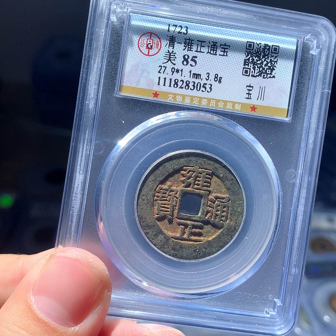 金属QY。雍正通宝85分3053