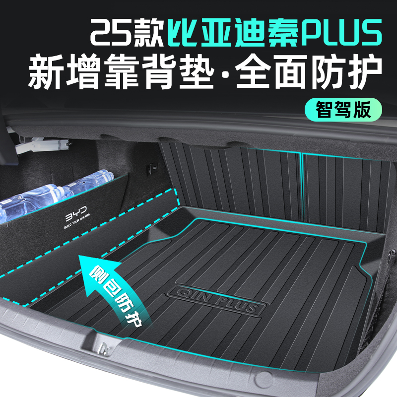 25款比亚迪秦plusdmi专用后备箱垫冠军尾箱垫PLUS用品EV荣耀版新