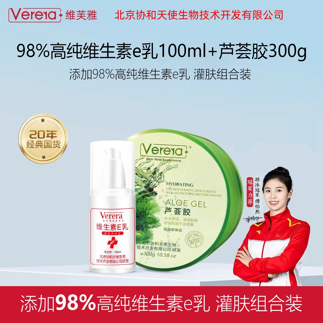 北京协和天使生物技术开发有限公司维生素e乳芦荟胶补水灌肤组合