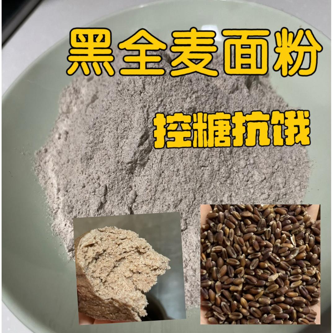 河南黑小麦面粉 黑全麦面粉  农家自种 五谷杂粮 含胚芽面粉 