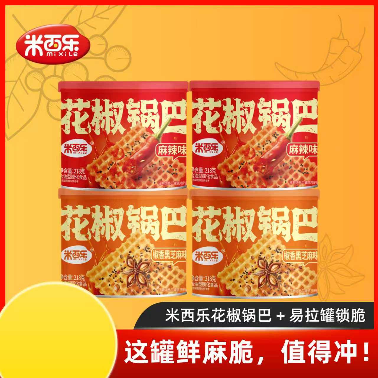 米西乐花椒锅巴218g罐装解馋聚会办公必备便携追剧休闲网红零食
