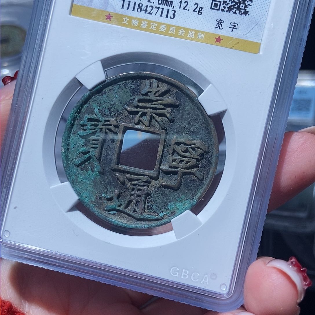铜崇宁通宝崇宁通宝7113lj
