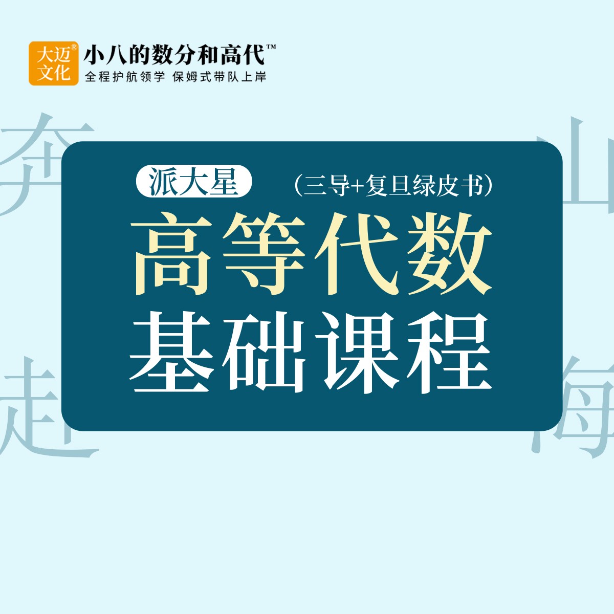 【高代基础三导+绿皮版】定理定义例题精讲 985学长答疑 零基础友好