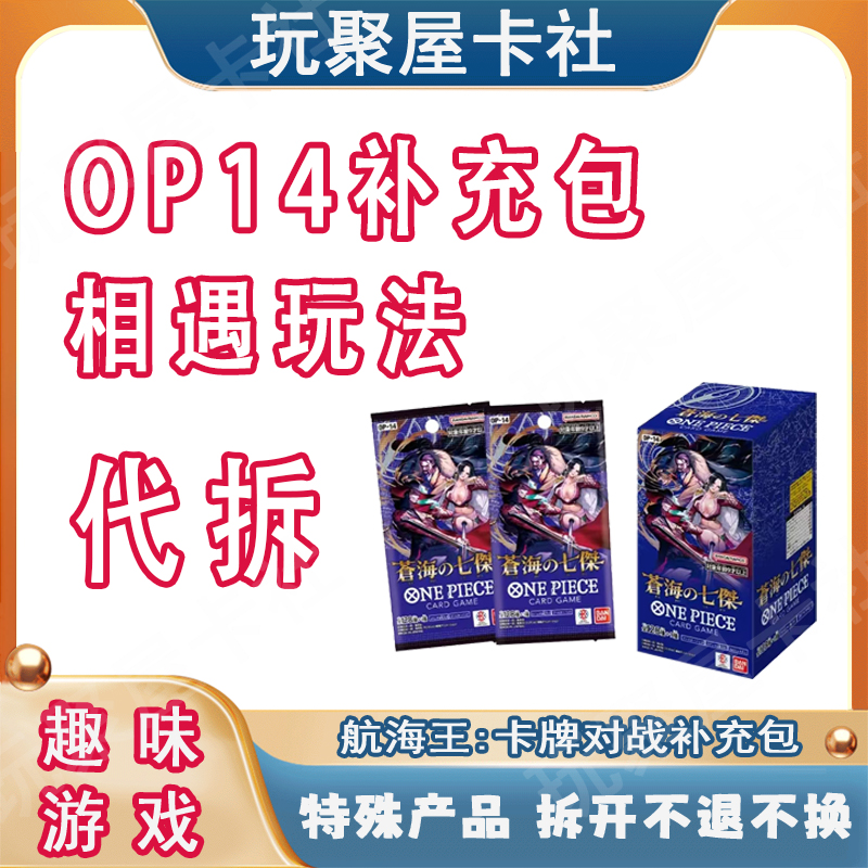 【相遇 - OP14】航海王女团 海贼王拆卡OPCG航海王对战补充包 