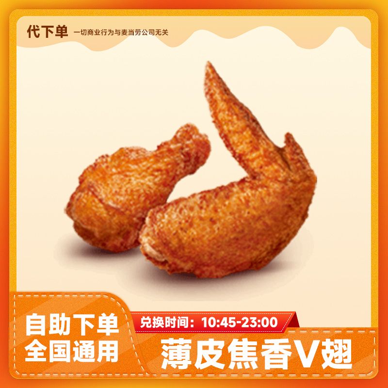 【代下单】薄皮焦香V翅 烤翅小食下午茶抖音团购兑换优惠券麦当劳