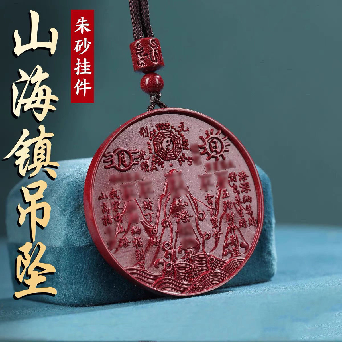 含辰砂工艺品高含量紫金砂山海镇吊坠男女款本命年护身符平安挂件