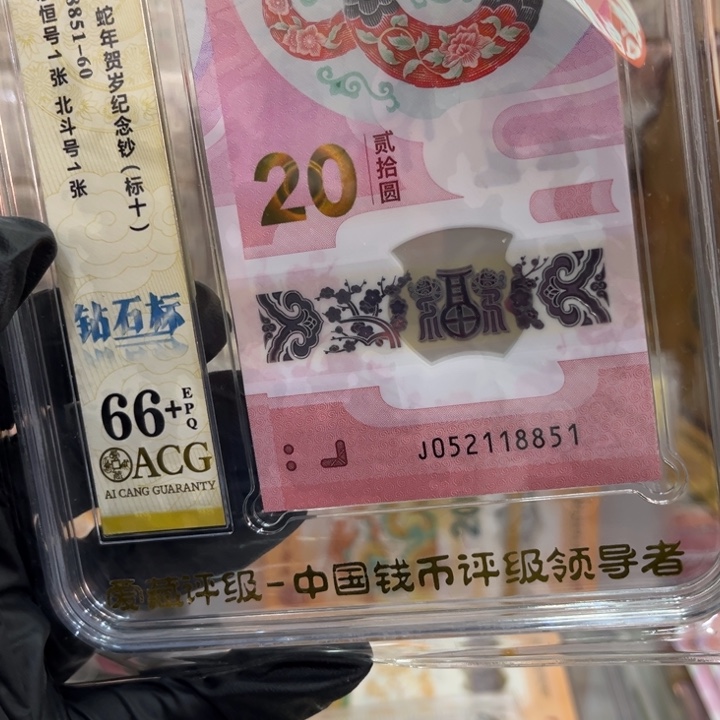 塑料66+蛇钞无347连对号标十052118851