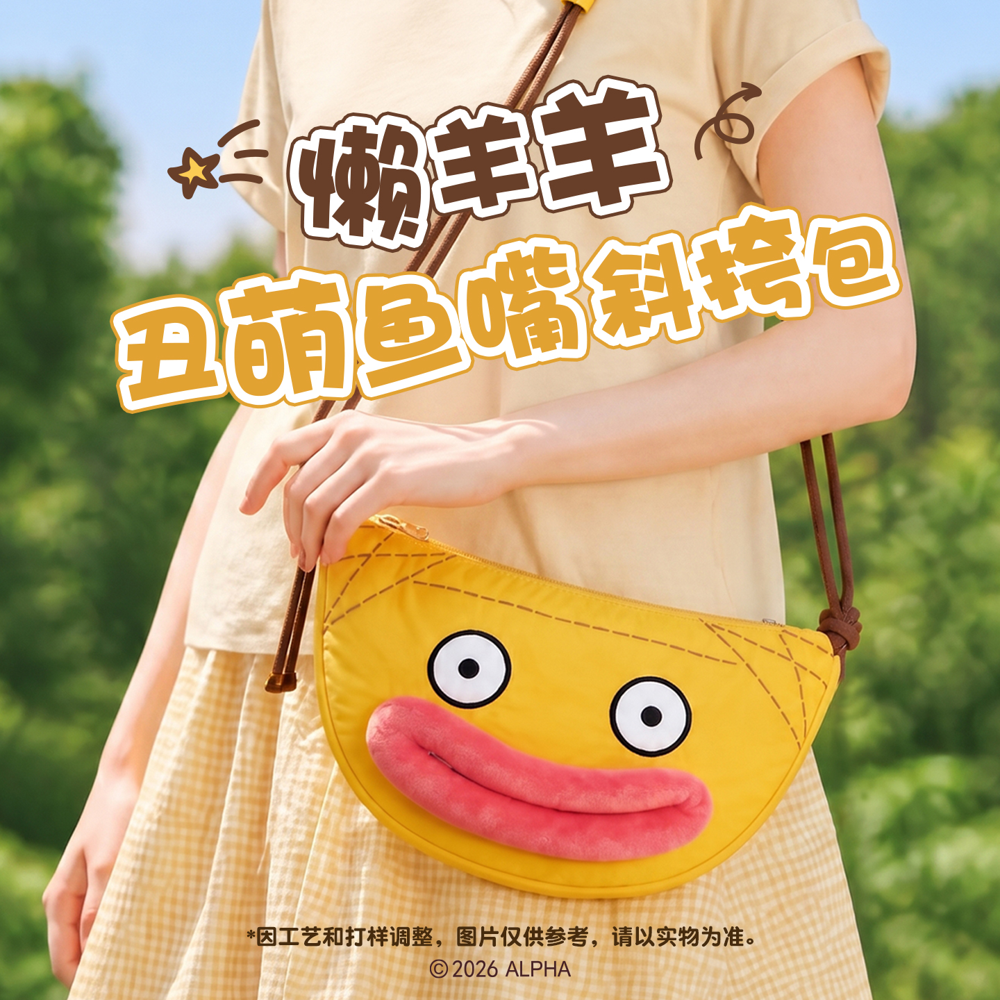 【抖音旗舰】喜羊羊与灰太狼懒羊羊同款丑萌鱼嘴包毛绒便携挎背包