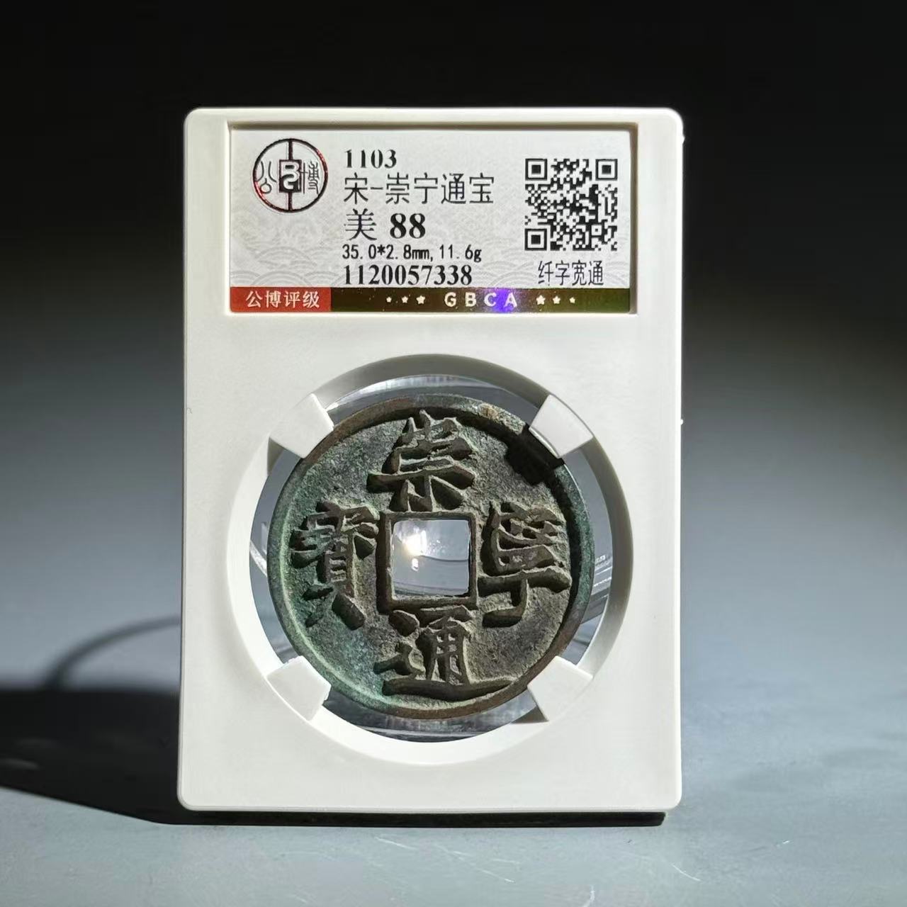 038 宋 崇宁通宝 纤字宽通 7338