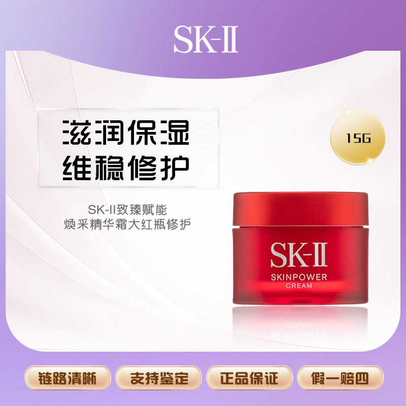 SK-II致臻赋能焕采精华霜15g大红瓶修护紧致护肤