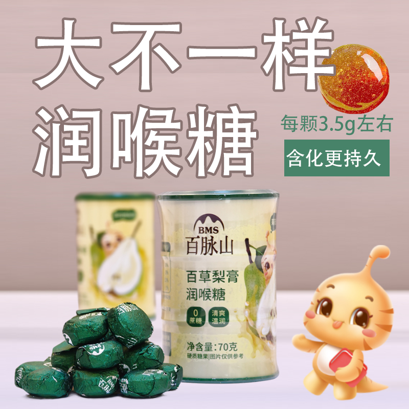 百脉山 莱阳百草慈梨膏糖甘草金银花薄荷秋冬润喉 清凉口气清新 