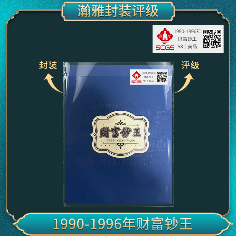 1990-1996年 财富钞王 邮票合集瀚雅评级98上美品