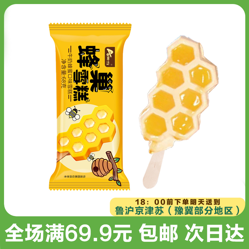 奥雪蜂巢牛奶雪糕（到手5支）次日达顺丰送到家网红雪糕冰淇淋雪糕同城配