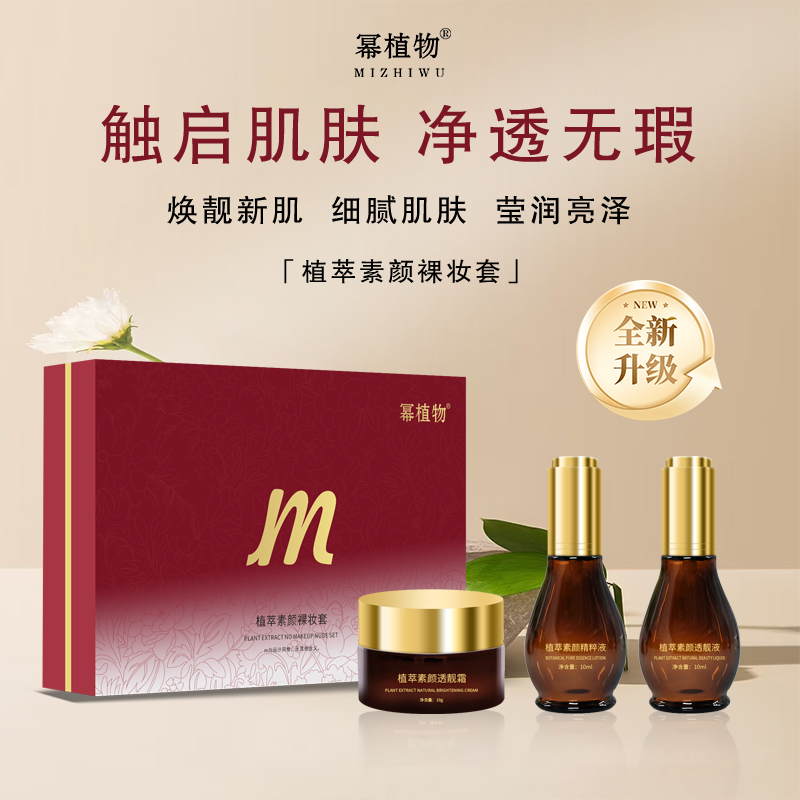 幂植物植萃素颜裸妆套
