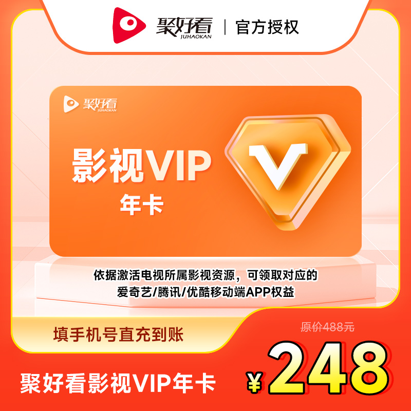 【直充秒到】聚好看影视会员年卡-填手机号