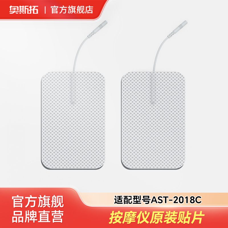奥斯拓按摩理疗仪原装配件贴片2贴家用加厚方形