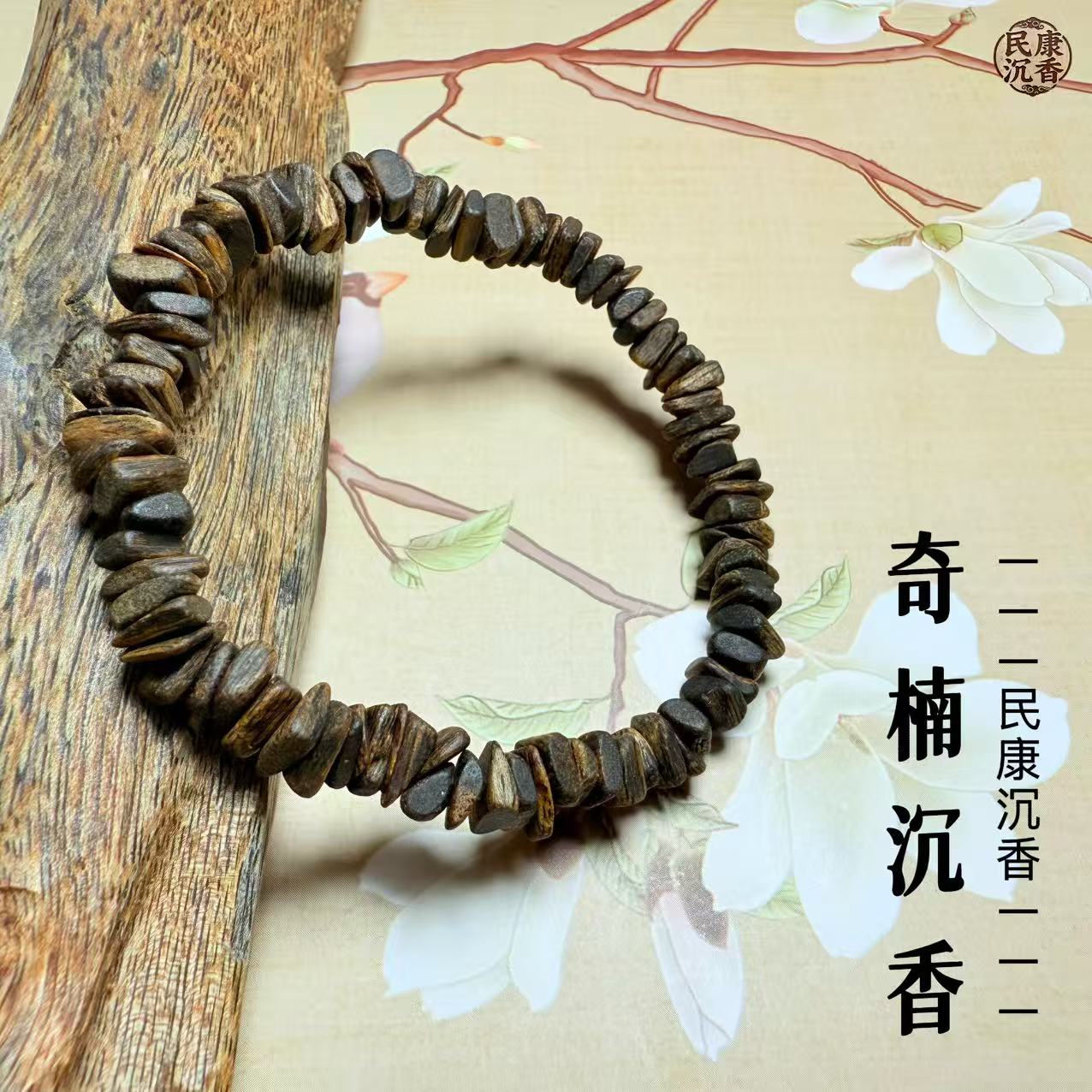 沉香奇楠沉香手串手链碎银款0.7mm多样性发（赠养罐香料一份）