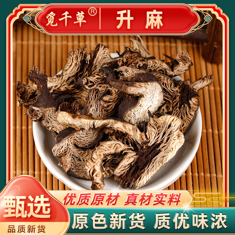 正品 北升麻生 无硫新货升麻 品升麻片老根北升麻新货另售枸杞