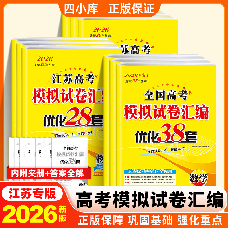 恩波38套江苏高考模拟卷2026版语文数学英语28套真题模拟卷汇编