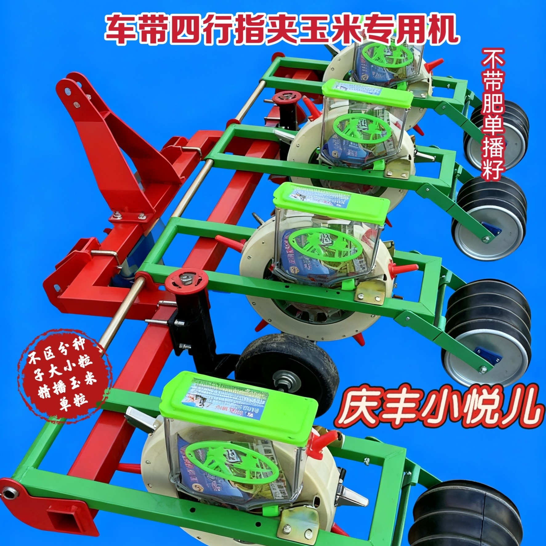 车带四行指夹单播籽不带肥玉米专用机