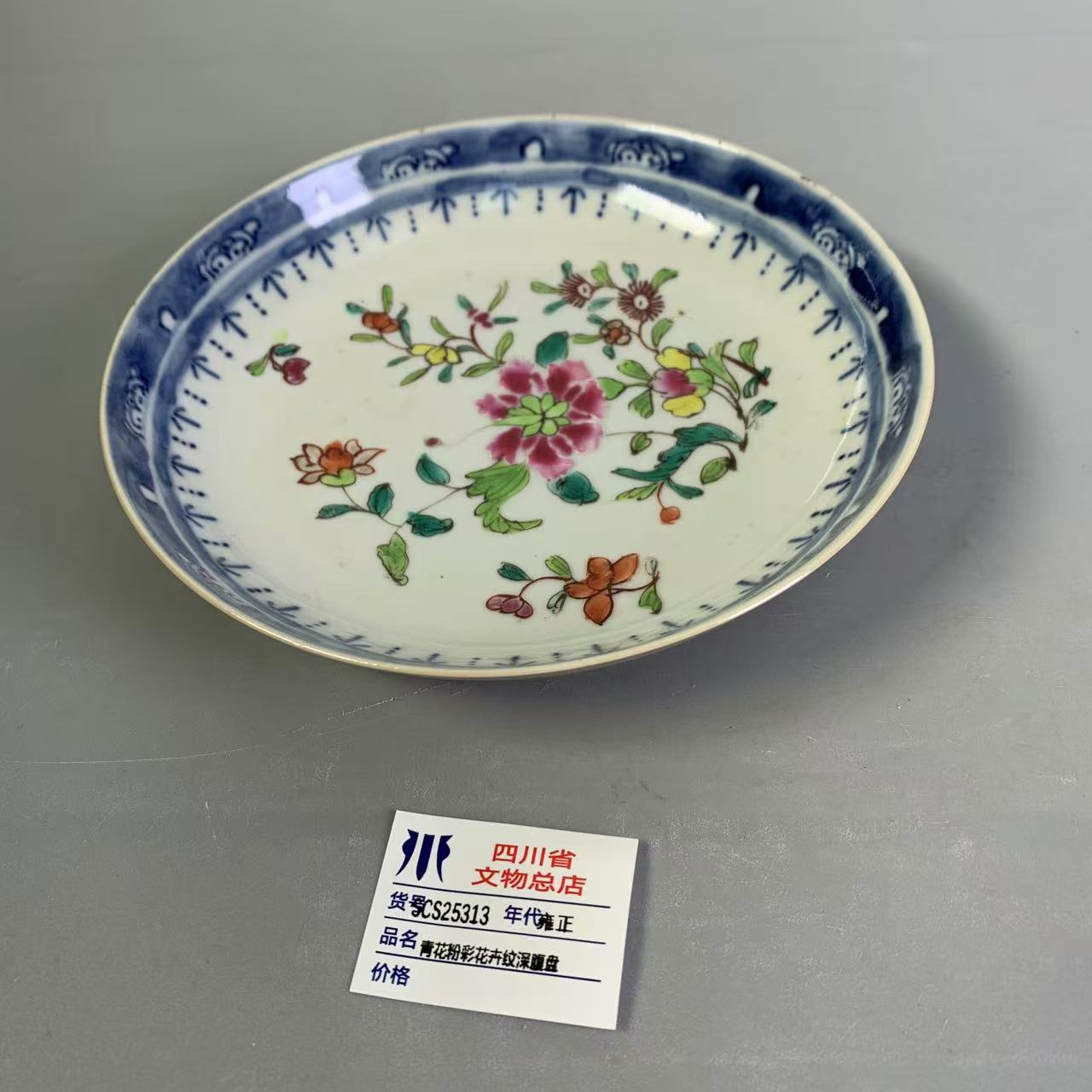 SCS25313雍正青花粉彩花卉纹深腹盘
