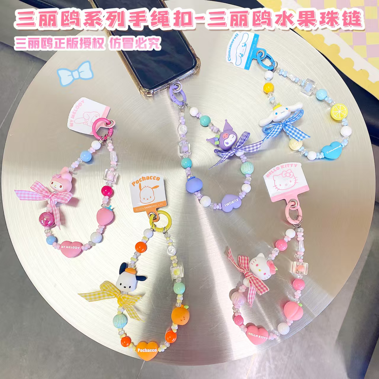 正版三丽鸥水果珠链钥匙扣包挂件可爱卡通公仔挂饰共5个