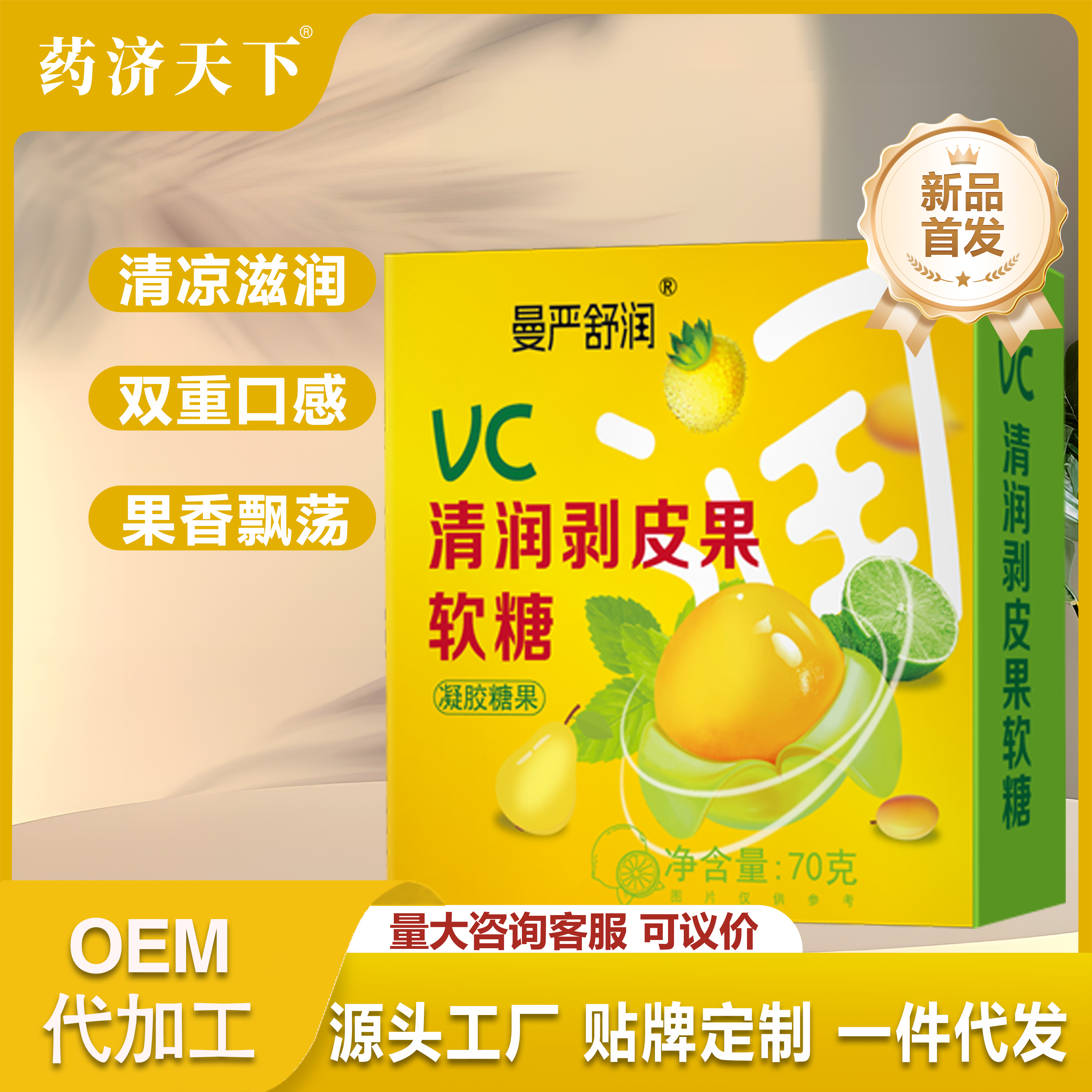曼严舒润VC清润剥皮果软糖70g富含VC金桔薄荷梨软糖Q弹酸爽清凉
