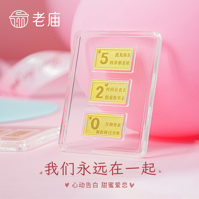 老庙黄金投资金条足金永远在一起520订婚结婚三金五金纪念日礼物