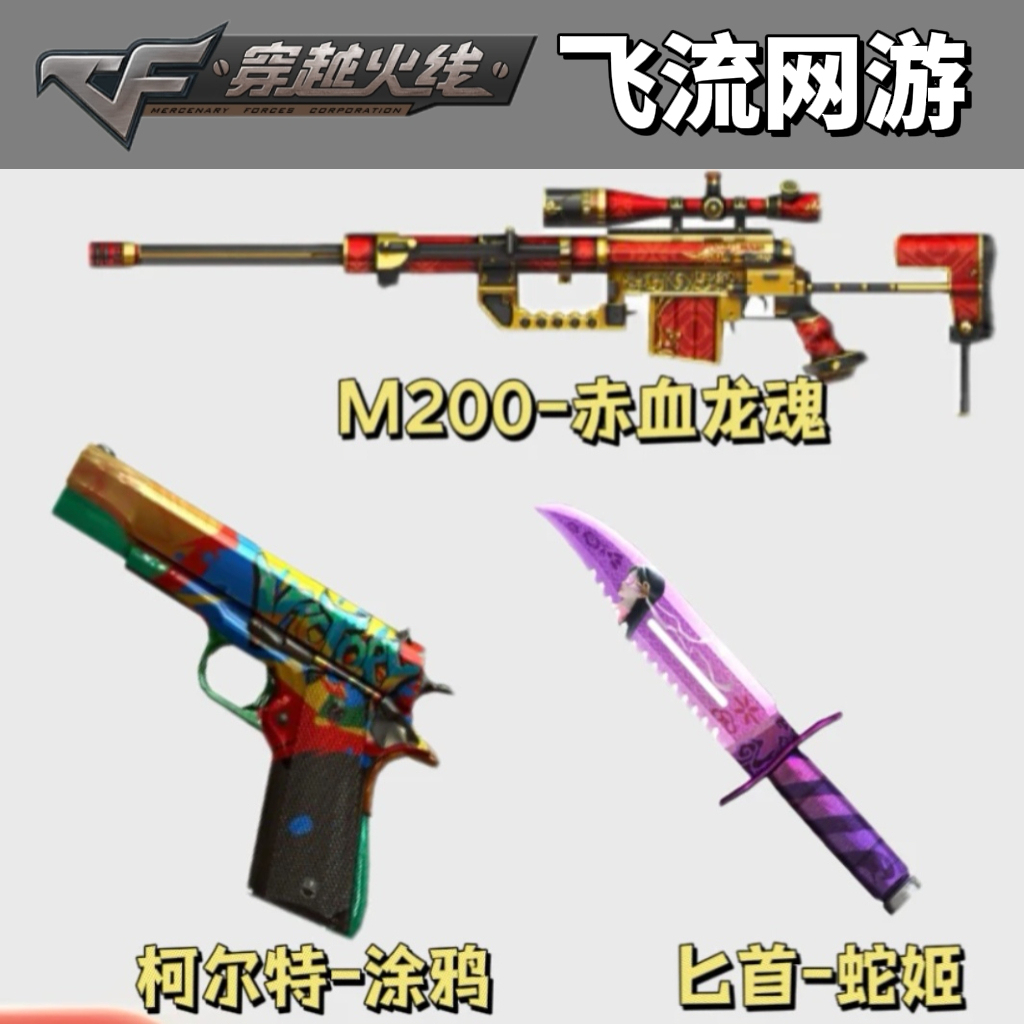CF穿越火线卡尔特涂鸦匕首蛇姬M200赤血龙魂