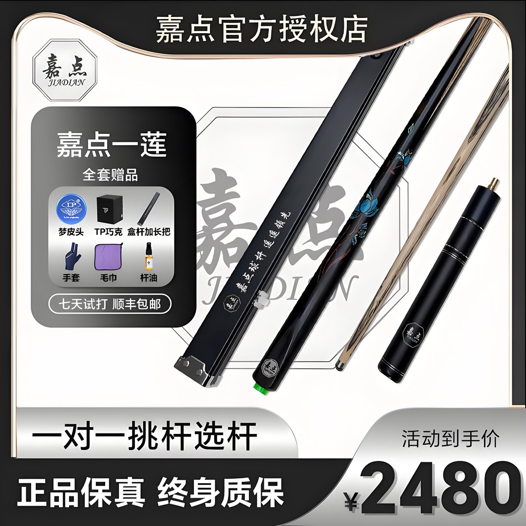 嘉点莲台球杆   白蜡木乌木鲍鱼贝松石郁金香木镶嵌