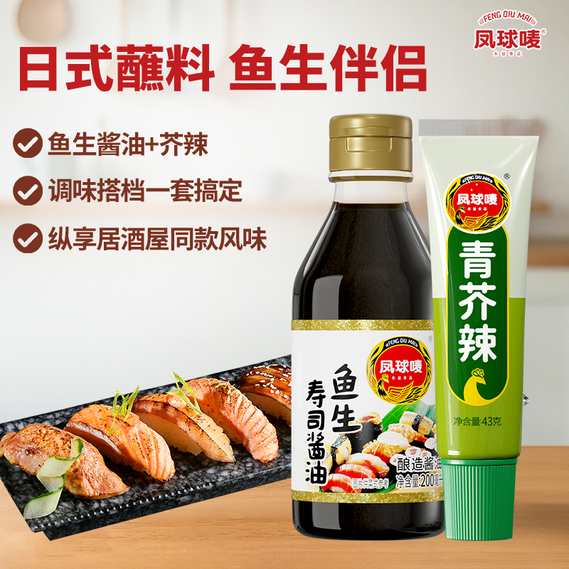 凤球唛鱼生酱油+青芥辣 寿司海鲜刺身日式酱增味芥末酱