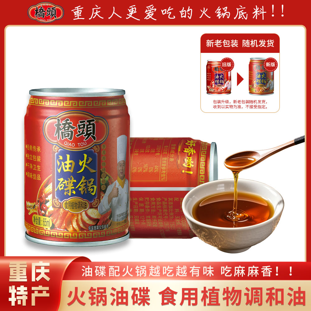 桥头【火锅伴侣3瓶】桥头火锅油碟调和香油65ml香味浓郁食用调和油