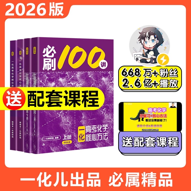 2026一化必刷100讲 高中化学核心方法必刷100讲 一数必刷教辅书