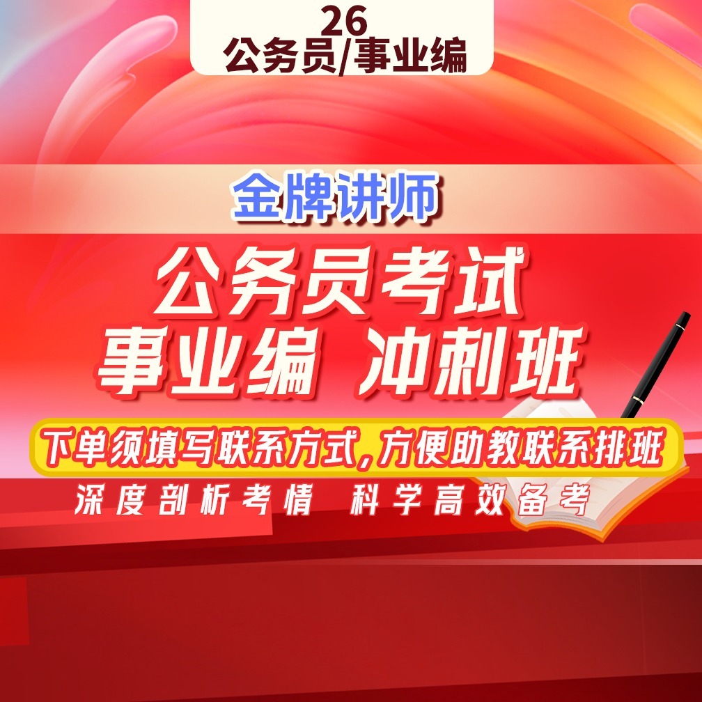 【❗️不上课勿拍，完课领资料❗️】26年国省考事业编考试突围班WD-AF