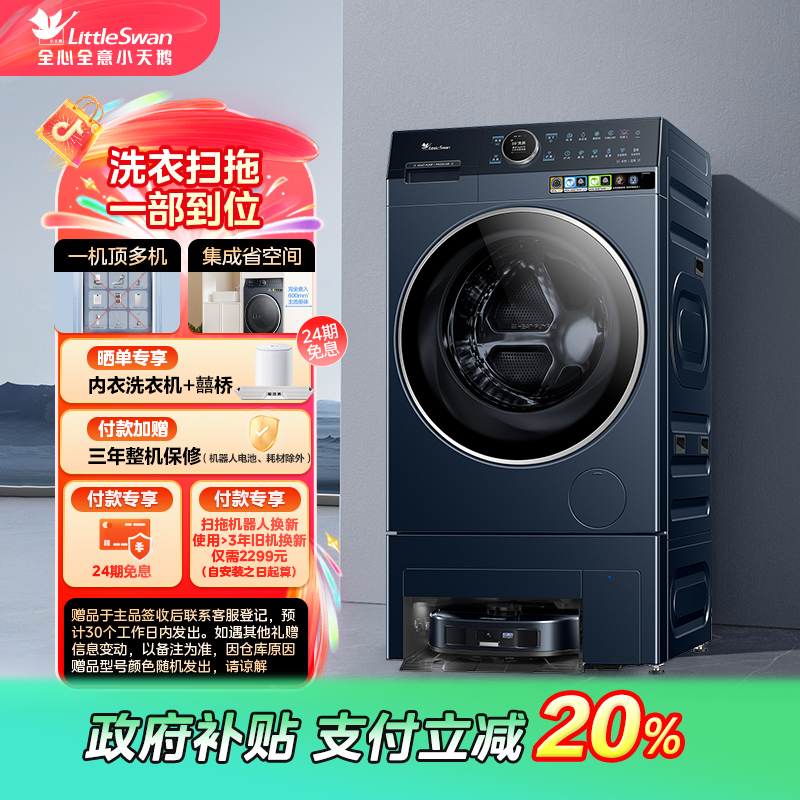 【吉林国补】小天鹅双洗站MAX 新品热泵洗烘一体 包含扫拖机器人