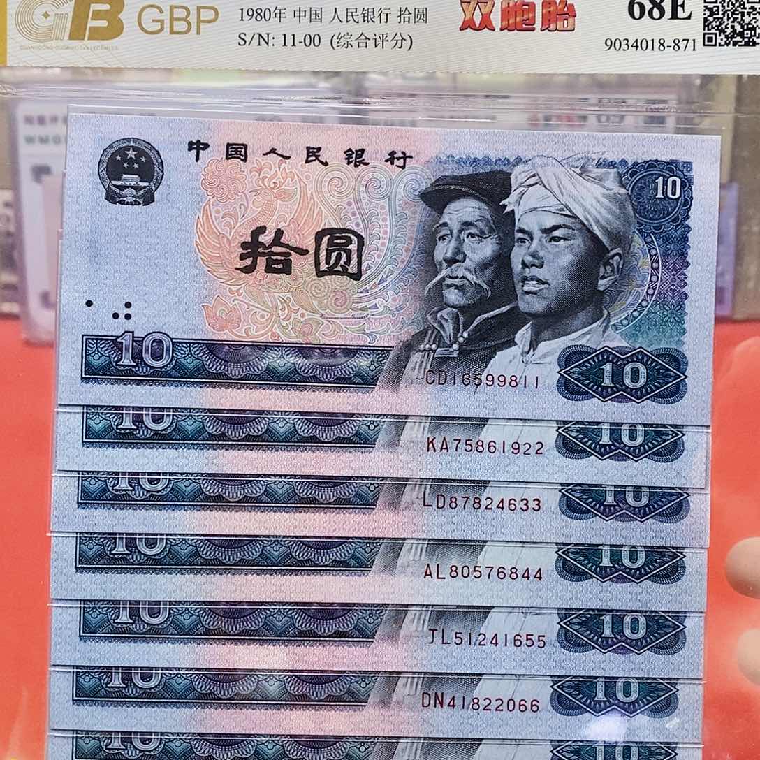 四版纸币8010双胞胎十枚